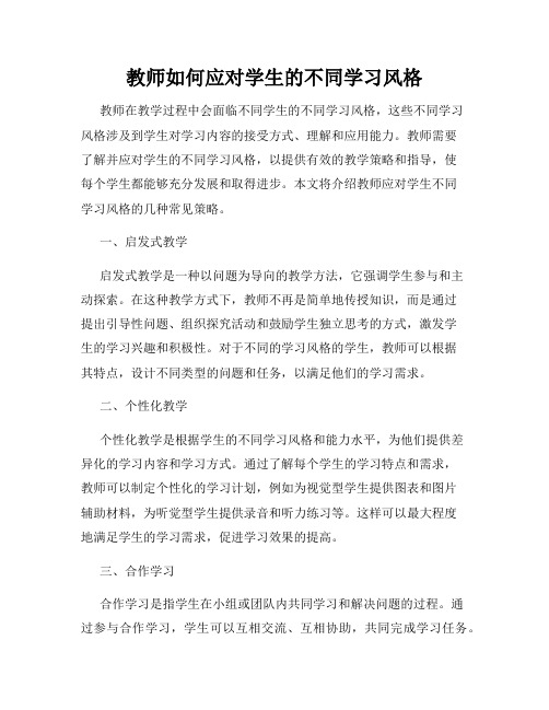 教师如何应对学生的不同学习风格