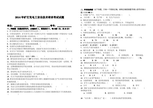 2014年度充电工安全技术培训考试试题