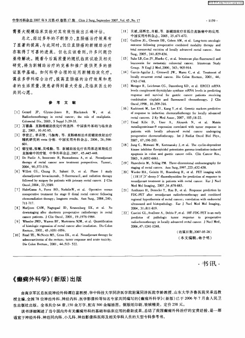 《癫痫外科学》(新版)出版