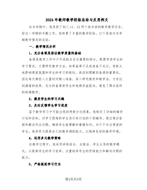 2024年教师教学经验总结与反思例文（二篇）