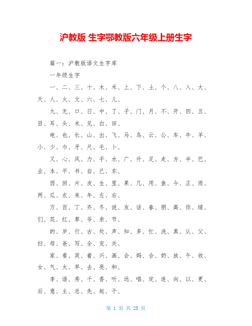 沪教版 生字鄂教版六年级上册生字