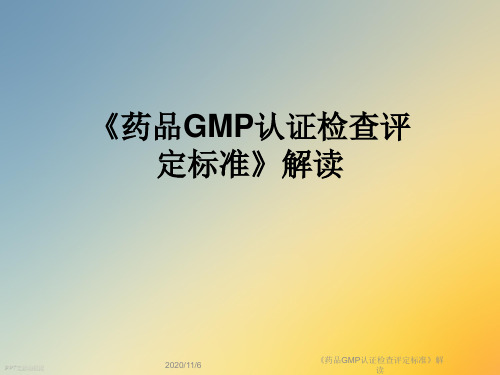 《药品GMP认证检查评定标准》解读