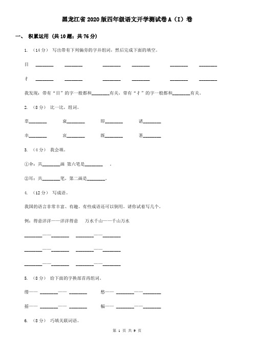 黑龙江省2020版四年级语文开学测试卷A(I)卷(新版)