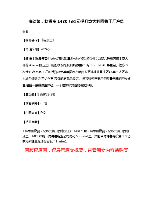 海德鲁:将投资1480万欧元提升意大利回收工厂产能