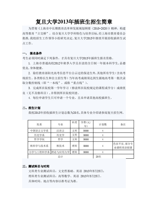 2013年复旦大学插班生招生简章