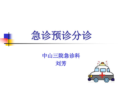 预检分诊-PPT