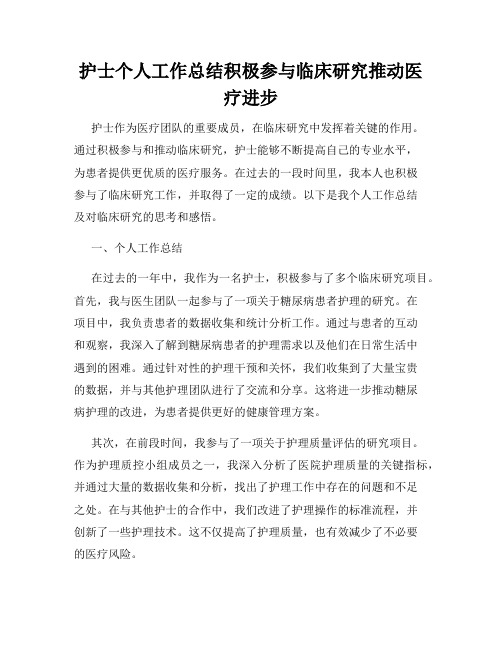 护士个人工作总结积极参与临床研究推动医疗进步