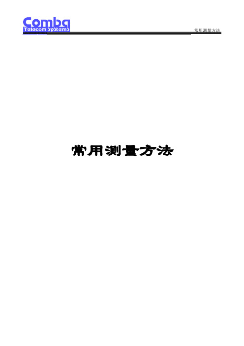 1、直放站常用参数测量方法要点