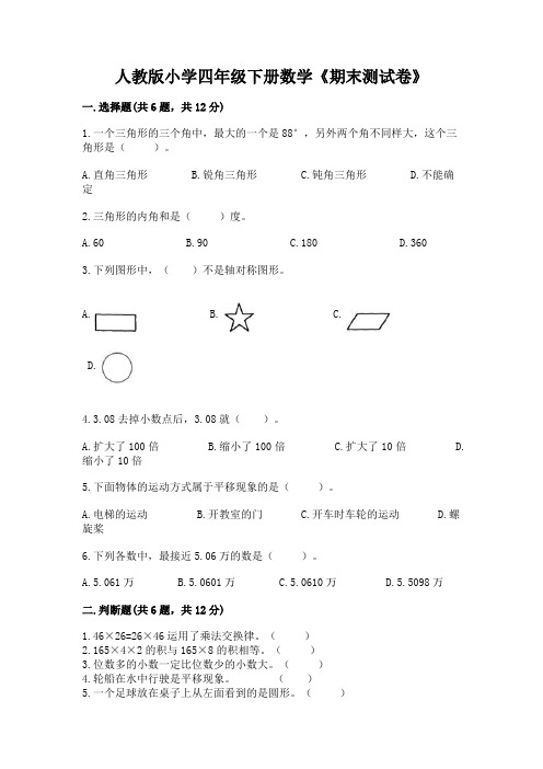 人教版小学四年级下册数学《期末测试卷》含答案(完整版)