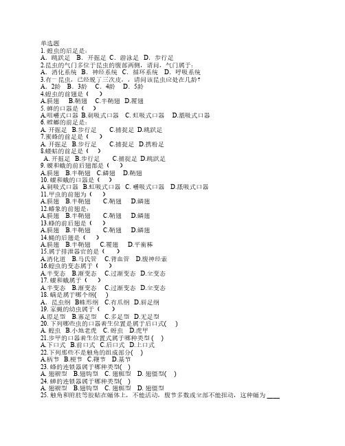 普通昆虫学知识竞赛资料