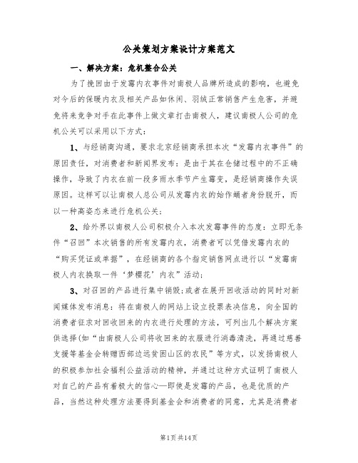 公关策划方案设计方案范文（三篇）