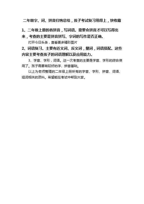 二年级字、词、拼音归纳总结，孩子考试复习用得上，快收藏