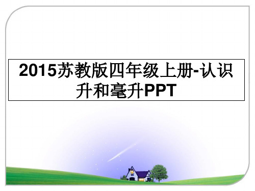 最新苏教版四年级上册-认识升和毫升ppt教学讲义ppt