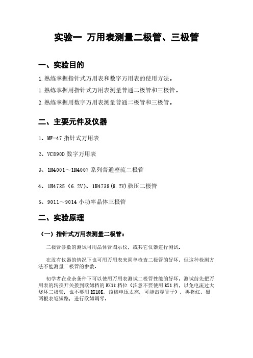 实验一 万用表测量二极管三极管【VIP专享】