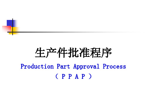 五大工具书培训教材——生产件批准程序(PPAP)