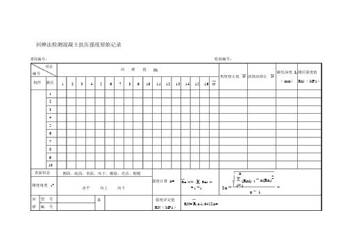 回弹法检测混凝土抗压强度原始记录