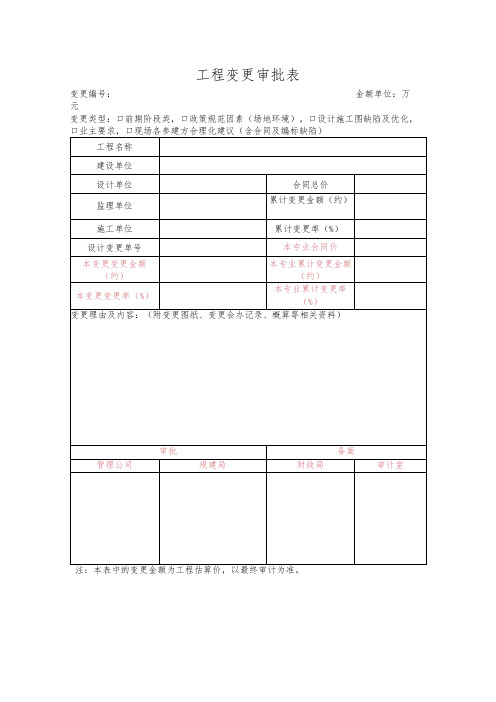 工程变更审批表