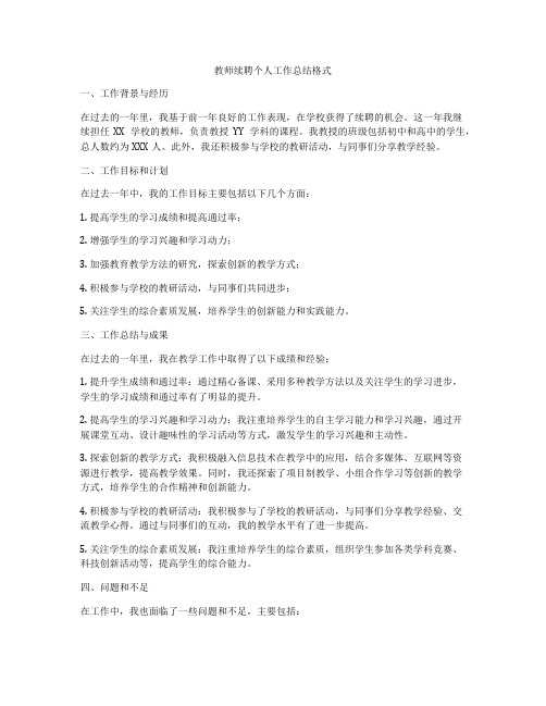 教师续聘个人工作总结格式