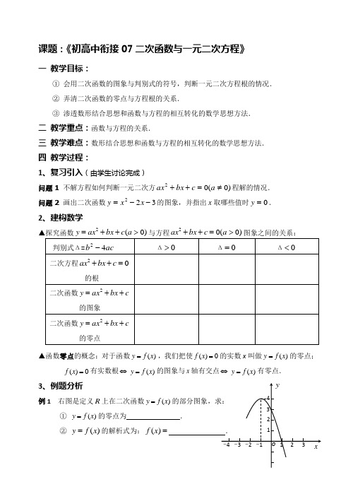 初高中衔接07二次函数与二次方程