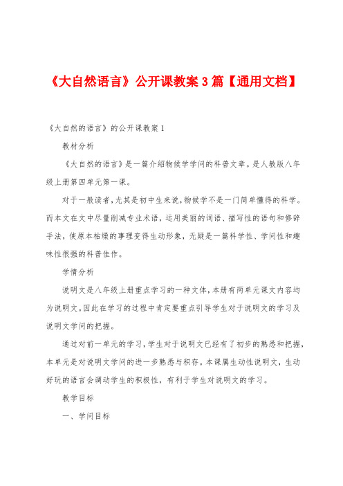 《大自然语言》公开课教案3篇