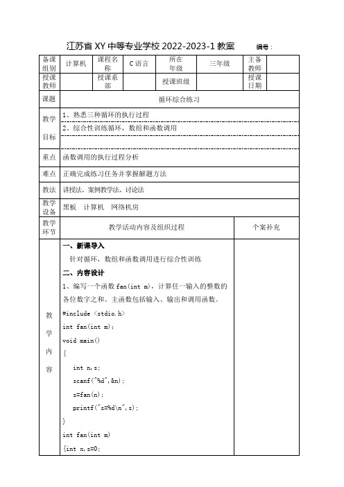 中职C语言教案：循环综合练习