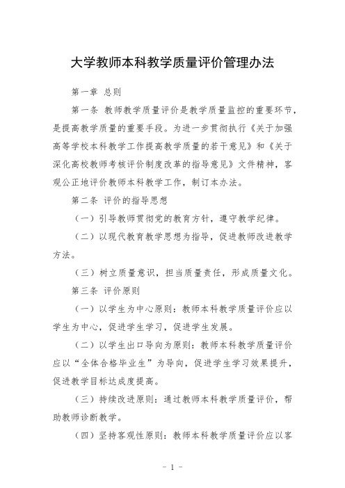 大学教师本科教学质量评价管理办法