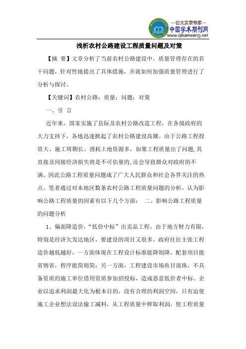 农村公路建设工程质量问题及对策