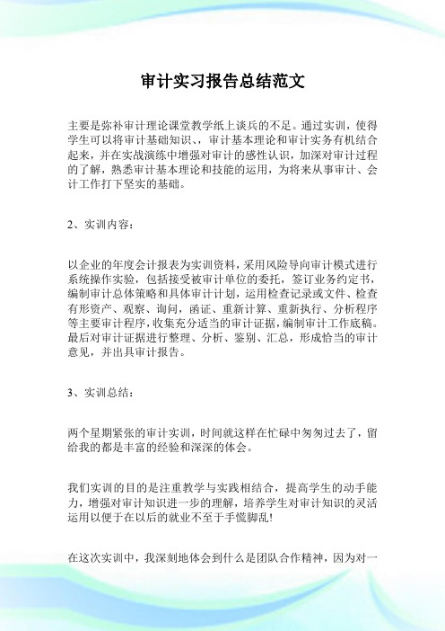 审计实习报告总结范文.doc