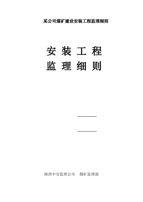 某公司煤矿建设安装工程监理细则