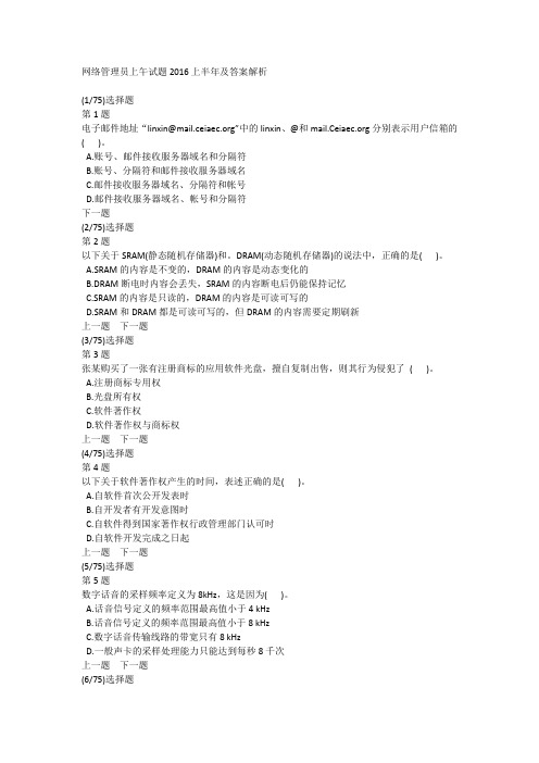 网络管理员上午试题2016上半年及答案解析