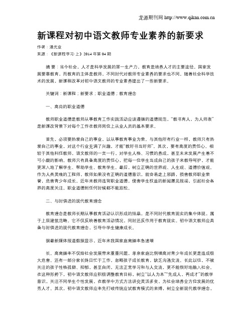 新课程对初中语文教师专业素养的新要求