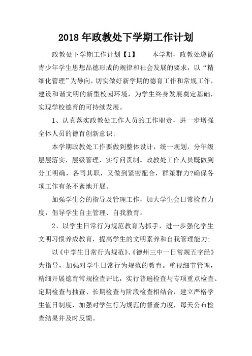 2018年政教处下学期工作计划