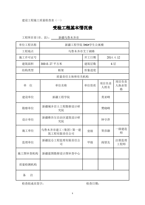 建设工程施工质量检查表(表1-表3)