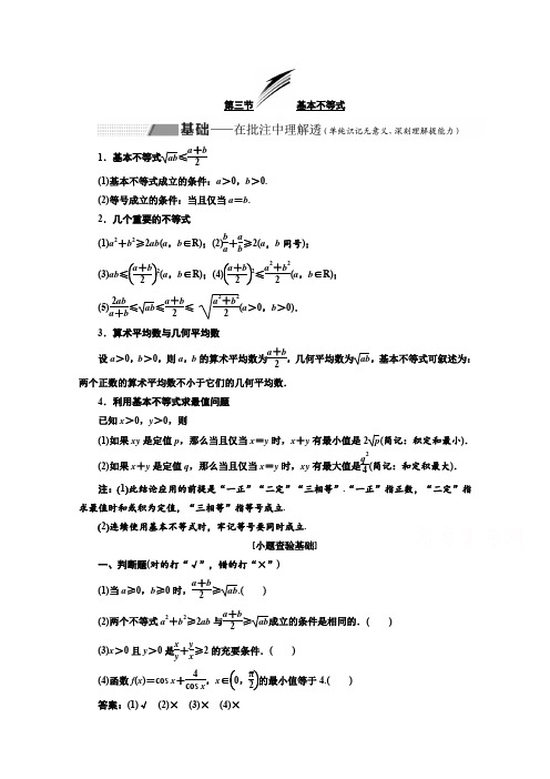 高考理科数学(人教版)一轮复习讲义：第七章 第三节 基本不等式 Word版含答案