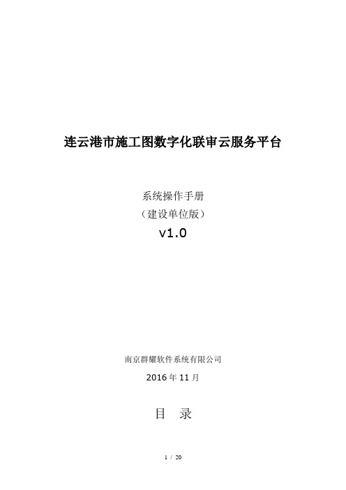 工程建设领域公共基础信息管理系统连云港施工图数字化联审云