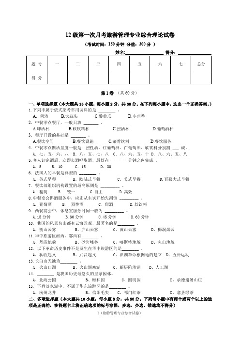 12级第一次月考旅游管理专业综合理论试卷