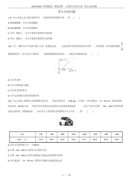 2019-2020年鲁教版高一物理必修2课时同步练习卷：机车启动问题.pdf