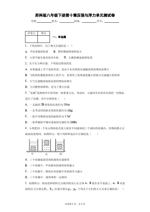 苏科版八年级下册第十章压强与浮力单元测试卷