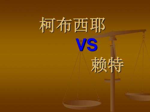 柯布西耶  VS  赖特 共26页PPT资料