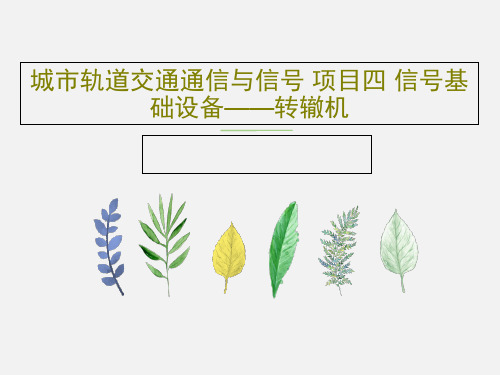 城市轨道交通通信与信号 项目四 信号基础设备——转辙机PPT文档54页