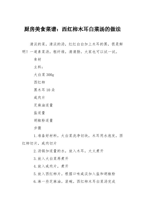 厨房美食菜谱:西红柿木耳白菜汤的做法