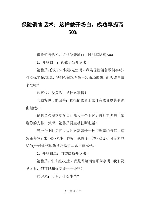 保险销售话术：这样做开场白,成功率提高50%