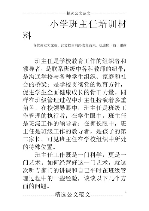 小学班主任培训材料