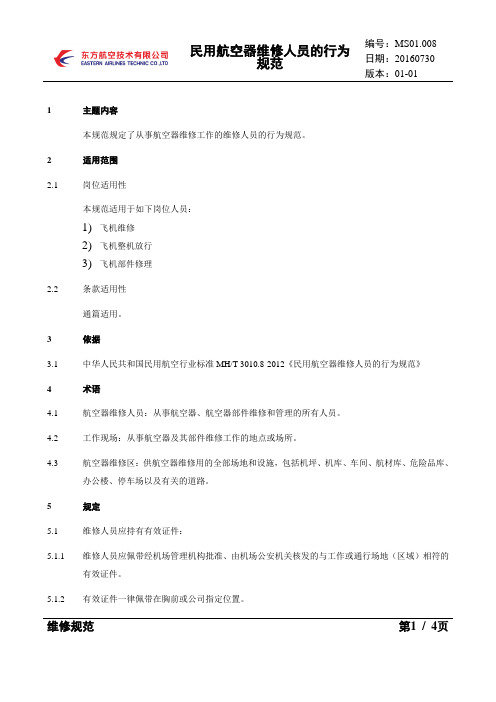 MS01.008 民用航空器维修人员的行为规范