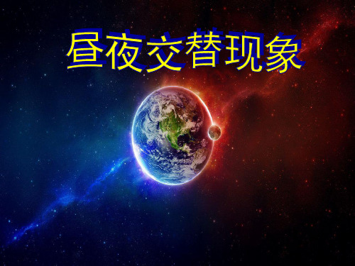 五年级下 昼夜交替现象 教科版实用PPT (共19张PPT)