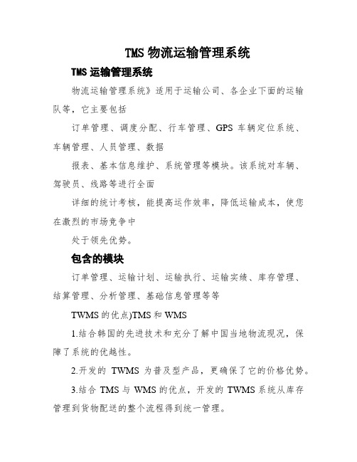 TMS物流运输管理系统