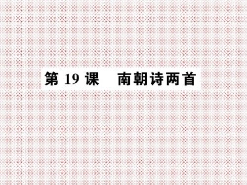 4.19南朝诗两首课件(粤教版必修1)