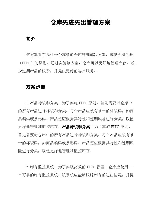 仓库先进先出管理方案