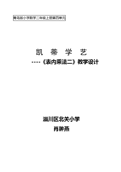 青岛版二年级数学上册第四单元教学设计教案