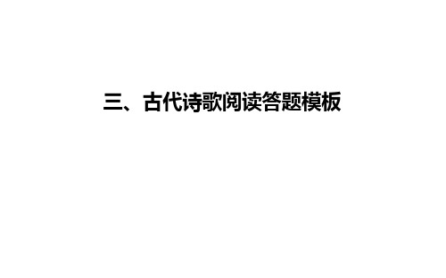 高考语文三、古代诗歌阅读答题模板